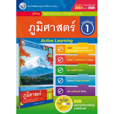 คู่มือครู ชุดกิจกรรมการเรียนรู้พัฒนาการคิดวิเคราะห์ ภูมิศาสตร์ ม.1